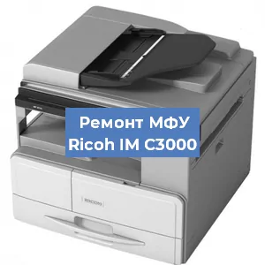 Замена ролика захвата на МФУ Ricoh IM C3000 в Новосибирске